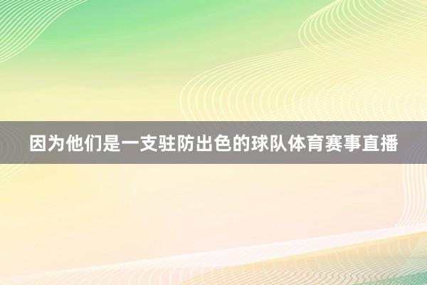 因为他们是一支驻防出色的球队体育赛事直播