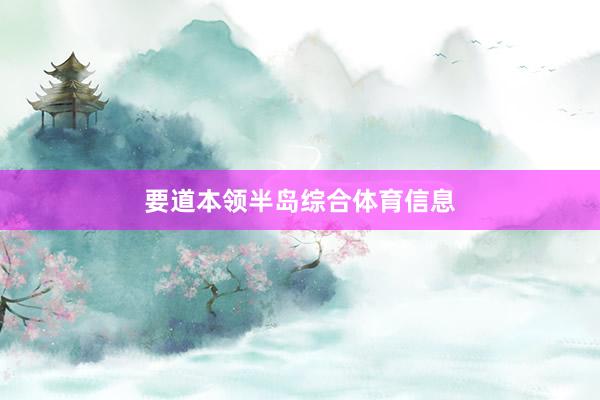 要道本领半岛综合体育信息