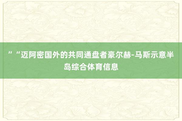 ”“迈阿密国外的共同通盘者豪尔赫-马斯示意半岛综合体育信息