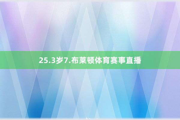 25.3岁7.布莱顿体育赛事直播