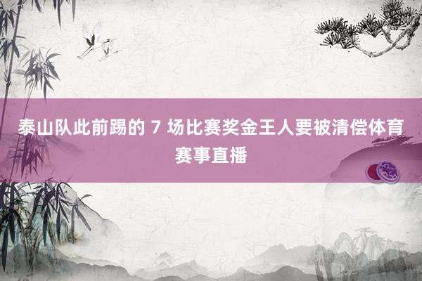 泰山队此前踢的 7 场比赛奖金王人要被清偿体育赛事直播