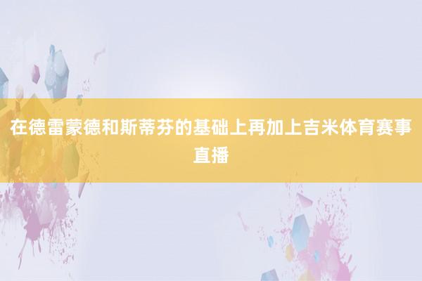 在德雷蒙德和斯蒂芬的基础上再加上吉米体育赛事直播