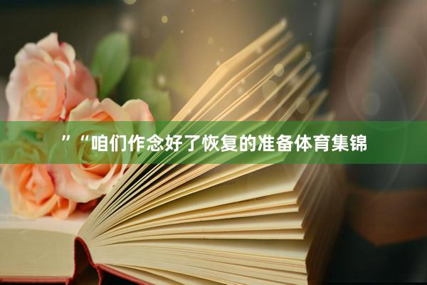 ”“咱们作念好了恢复的准备体育集锦
