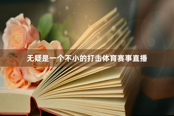 无疑是一个不小的打击体育赛事直播