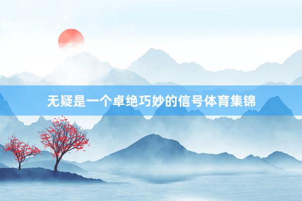 无疑是一个卓绝巧妙的信号体育集锦