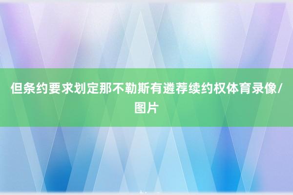但条约要求划定那不勒斯有遴荐续约权体育录像/图片