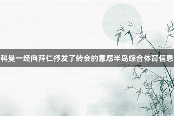 科曼一经向拜仁抒发了转会的意愿半岛综合体育信息
