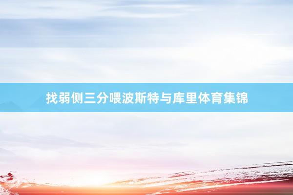 找弱侧三分喂波斯特与库里体育集锦