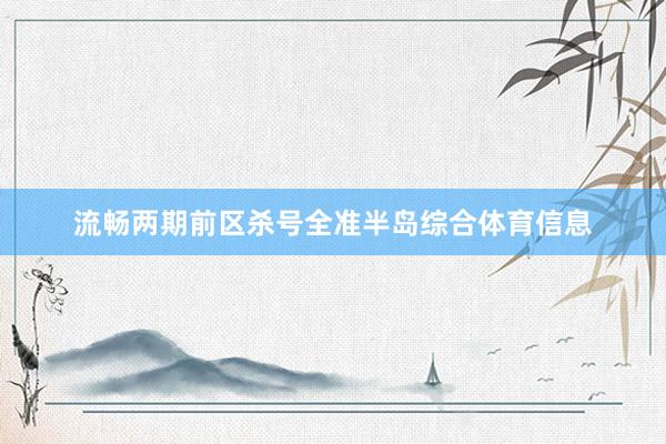 流畅两期前区杀号全准半岛综合体育信息