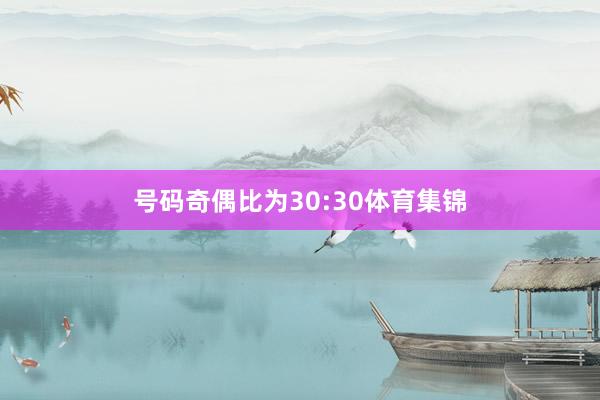 号码奇偶比为30:30体育集锦