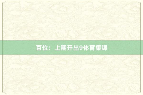 百位：上期开出9体育集锦