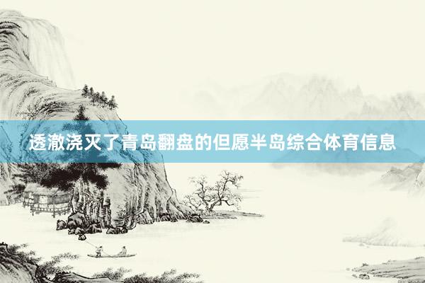 透澈浇灭了青岛翻盘的但愿半岛综合体育信息