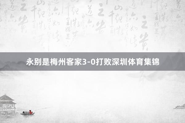 永别是梅州客家3-0打败深圳体育集锦