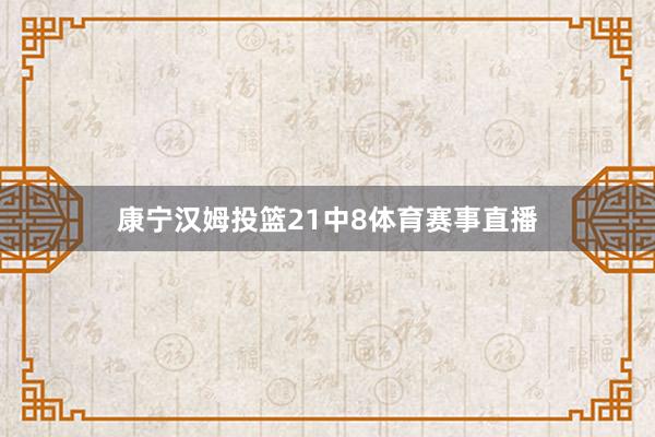康宁汉姆投篮21中8体育赛事直播