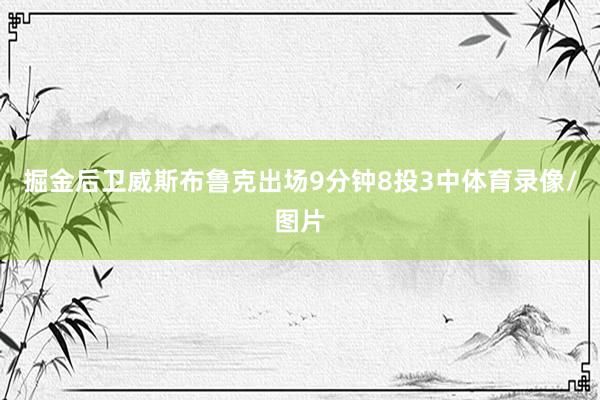 掘金后卫威斯布鲁克出场9分钟8投3中体育录像/图片