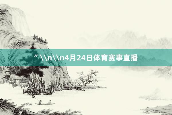 ”\n\n4月24日体育赛事直播