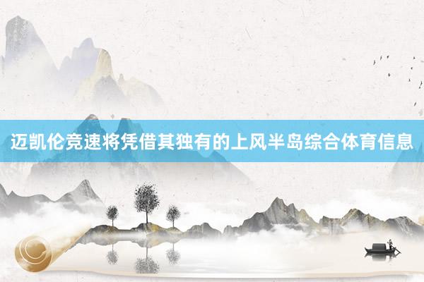 迈凯伦竞速将凭借其独有的上风半岛综合体育信息
