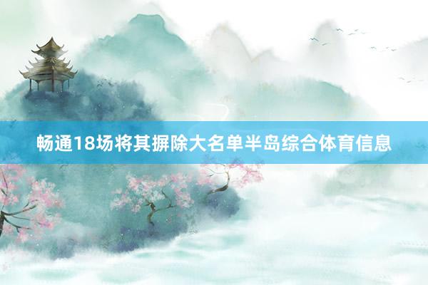 畅通18场将其摒除大名单半岛综合体育信息