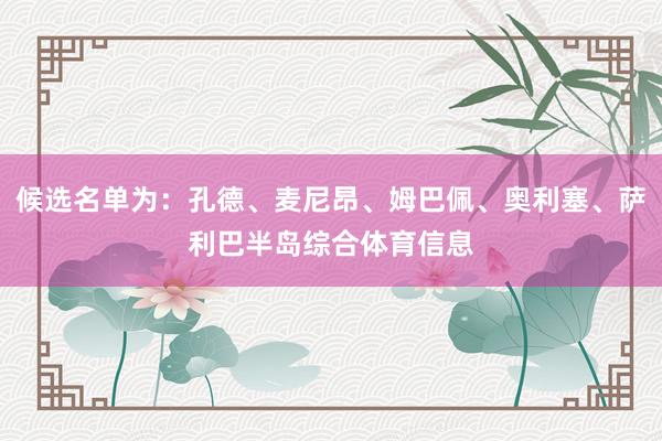 候选名单为：孔德、麦尼昂、姆巴佩、奥利塞、萨利巴半岛综合体育信息