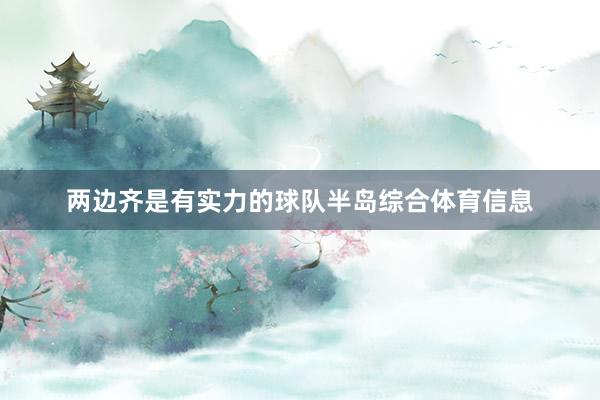 两边齐是有实力的球队半岛综合体育信息