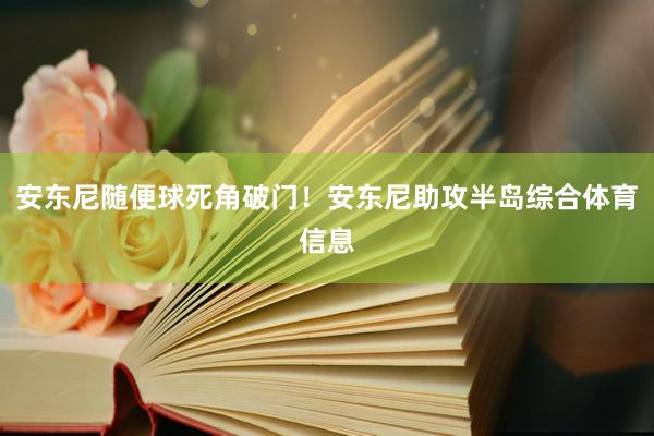 安东尼随便球死角破门！安东尼助攻半岛综合体育信息