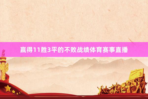 赢得11胜3平的不败战绩体育赛事直播