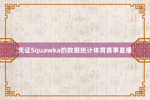 凭证Squawka的数据统计体育赛事直播