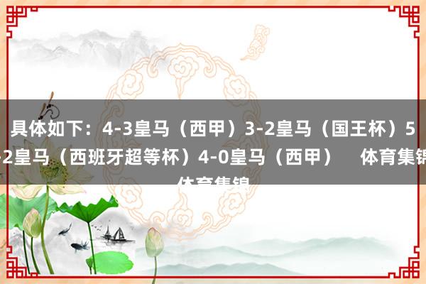 具体如下：4-3皇马（西甲）3-2皇马（国王杯）5-2皇马（西班牙超等杯）4-0皇马（西甲）    体育集锦