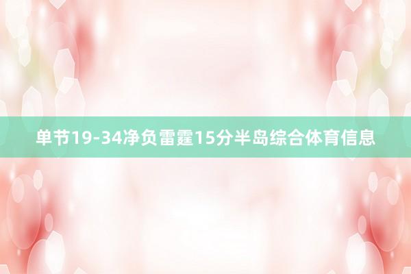 单节19-34净负雷霆15分半岛综合体育信息
