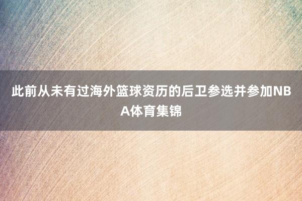 此前从未有过海外篮球资历的后卫参选并参加NBA体育集锦