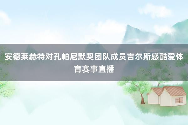 安德莱赫特对孔帕尼默契团队成员吉尔斯感酷爱体育赛事直播