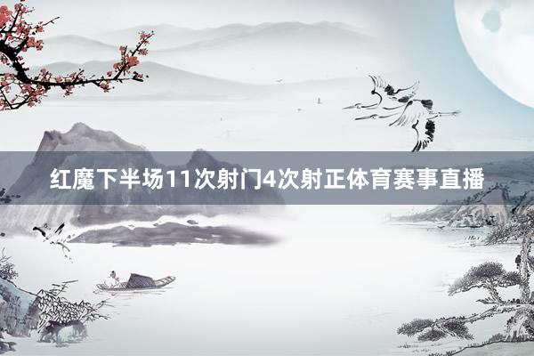 红魔下半场11次射门4次射正体育赛事直播