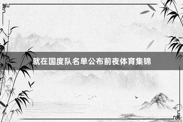 就在国度队名单公布前夜体育集锦