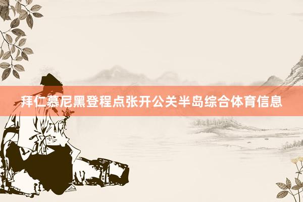 拜仁慕尼黑登程点张开公关半岛综合体育信息