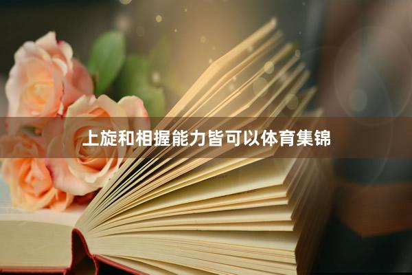 上旋和相握能力皆可以体育集锦