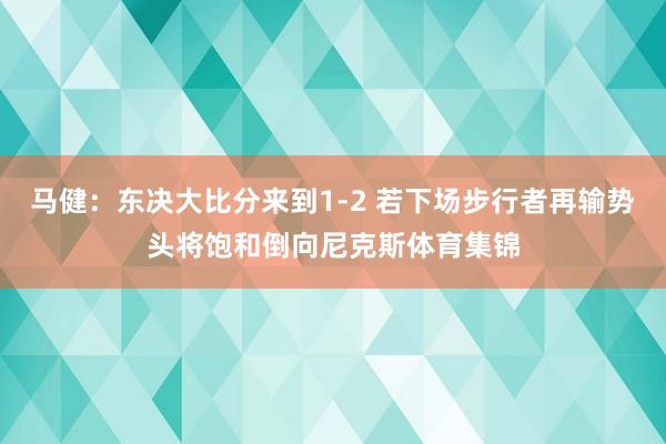 马健：东决大比分来到1-2 若下场步行者再输势头将饱和倒向尼克斯体育集锦