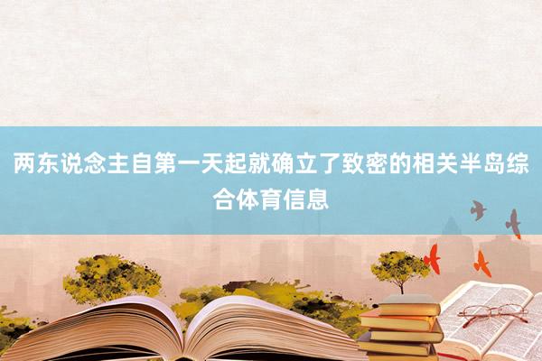 两东说念主自第一天起就确立了致密的相关半岛综合体育信息