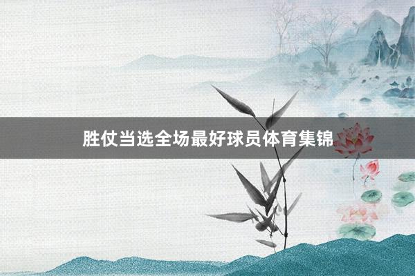 胜仗当选全场最好球员体育集锦