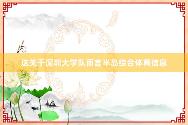这关于深圳大学队而言半岛综合体育信息