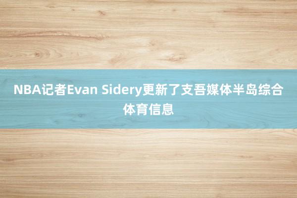 NBA记者Evan Sidery更新了支吾媒体半岛综合体育信息