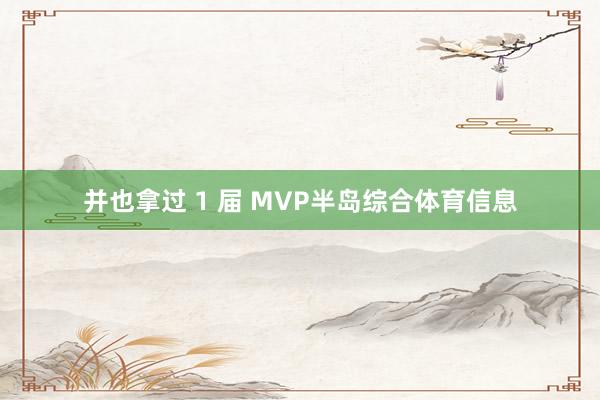 并也拿过 1 届 MVP半岛综合体育信息
