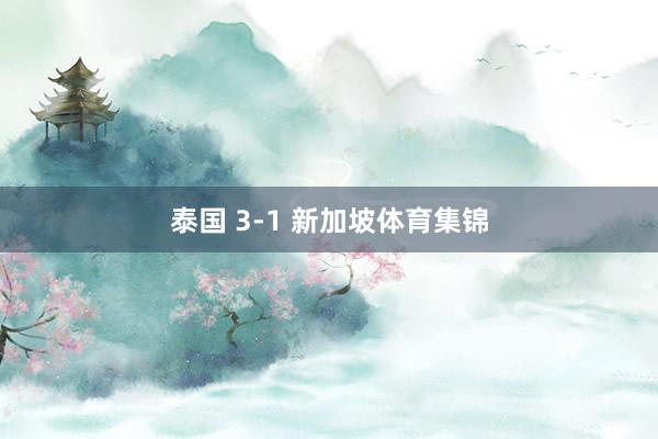 泰国 3-1 新加坡体育集锦