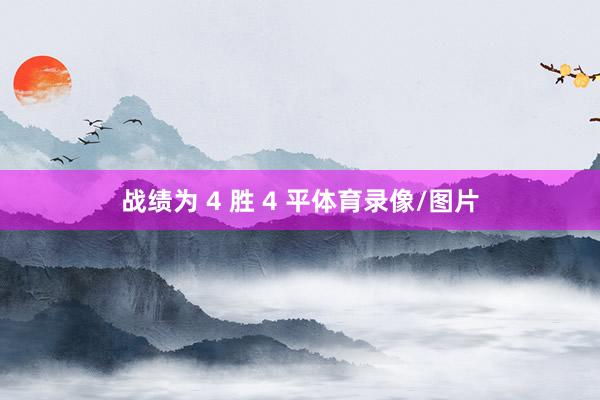 战绩为 4 胜 4 平体育录像/图片