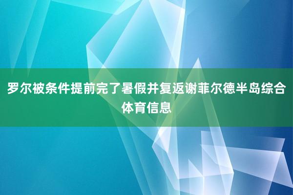 罗尔被条件提前完了暑假并复返谢菲尔德半岛综合体育信息