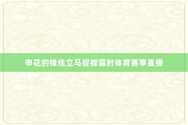 申花的锋线立马捉襟露肘体育赛事直播