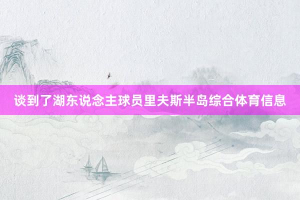 谈到了湖东说念主球员里夫斯半岛综合体育信息