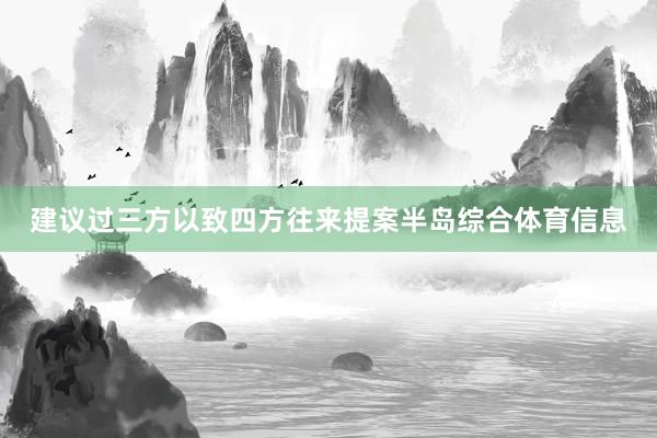 建议过三方以致四方往来提案半岛综合体育信息