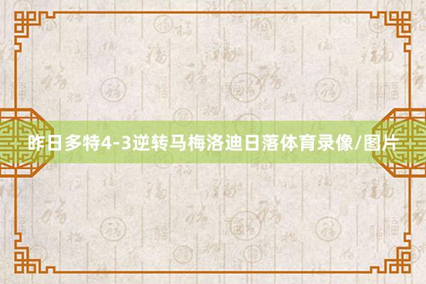 昨日多特4-3逆转马梅洛迪日落体育录像/图片