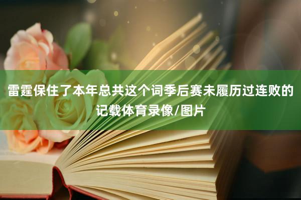 雷霆保住了本年总共这个词季后赛未履历过连败的记载体育录像/图片