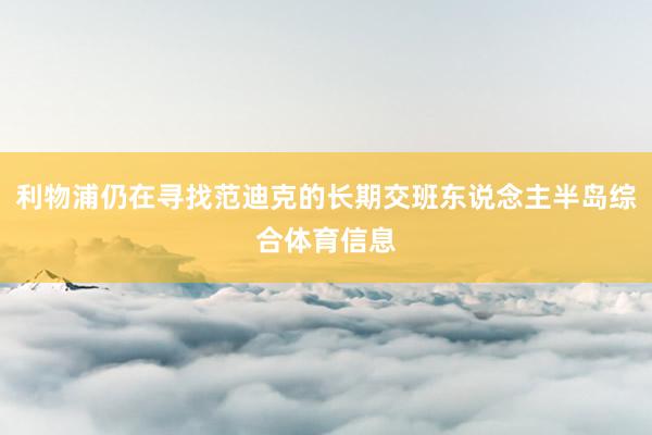 利物浦仍在寻找范迪克的长期交班东说念主半岛综合体育信息
